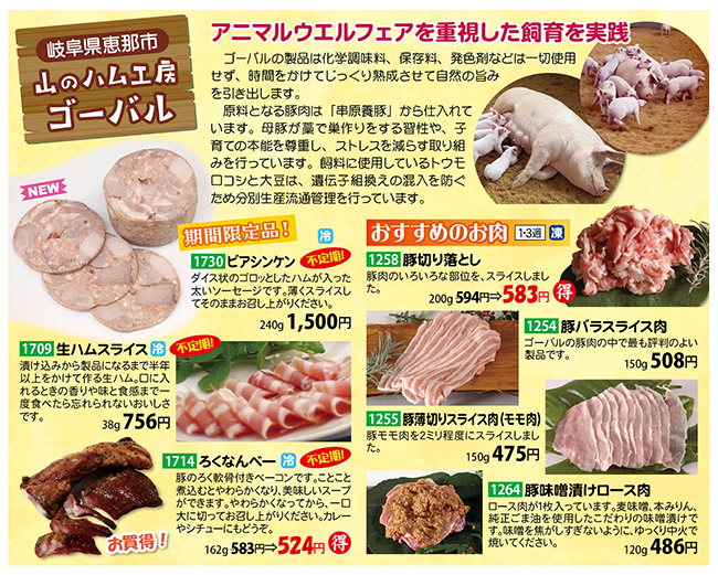 ゴーバルのお肉と加工品