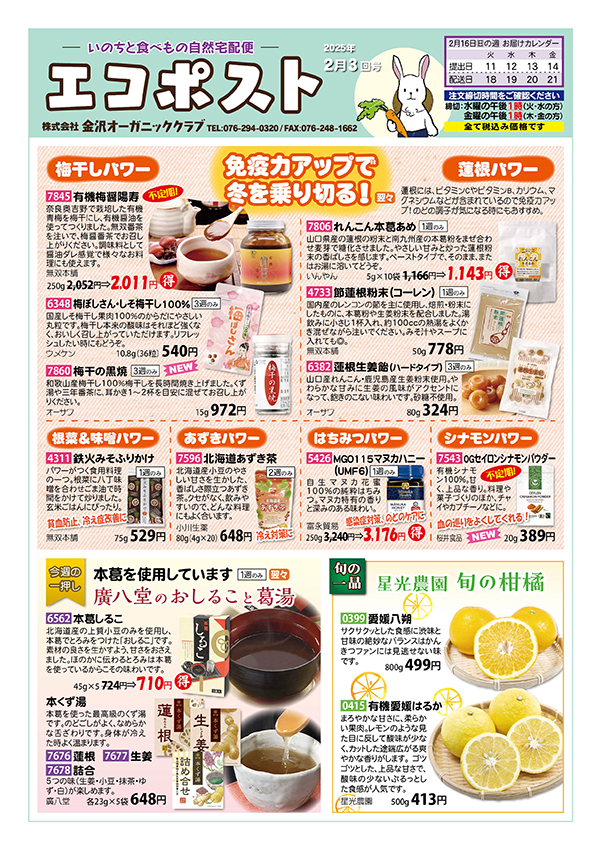 免疫力アップで冬を乗り切る 廣八堂のおしること葛湯　柑橘