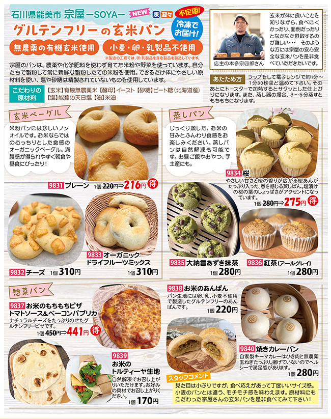 石川県能美市「宗屋」グルテンフリーの玄米パン