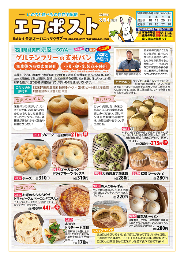 石川県能美市「宗屋」グルテンフリーの玄米パン