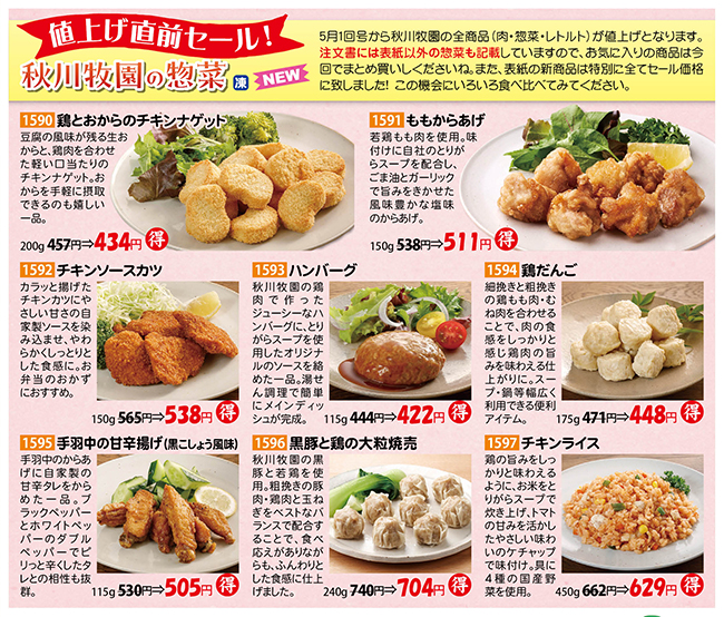 秋川牧園の惣菜