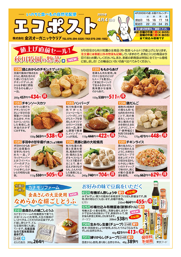 秋川牧園の惣菜