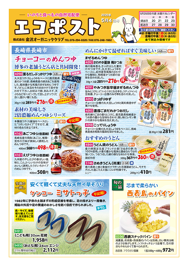 チョーコーのめんつゆ　ミサトっ子の草履