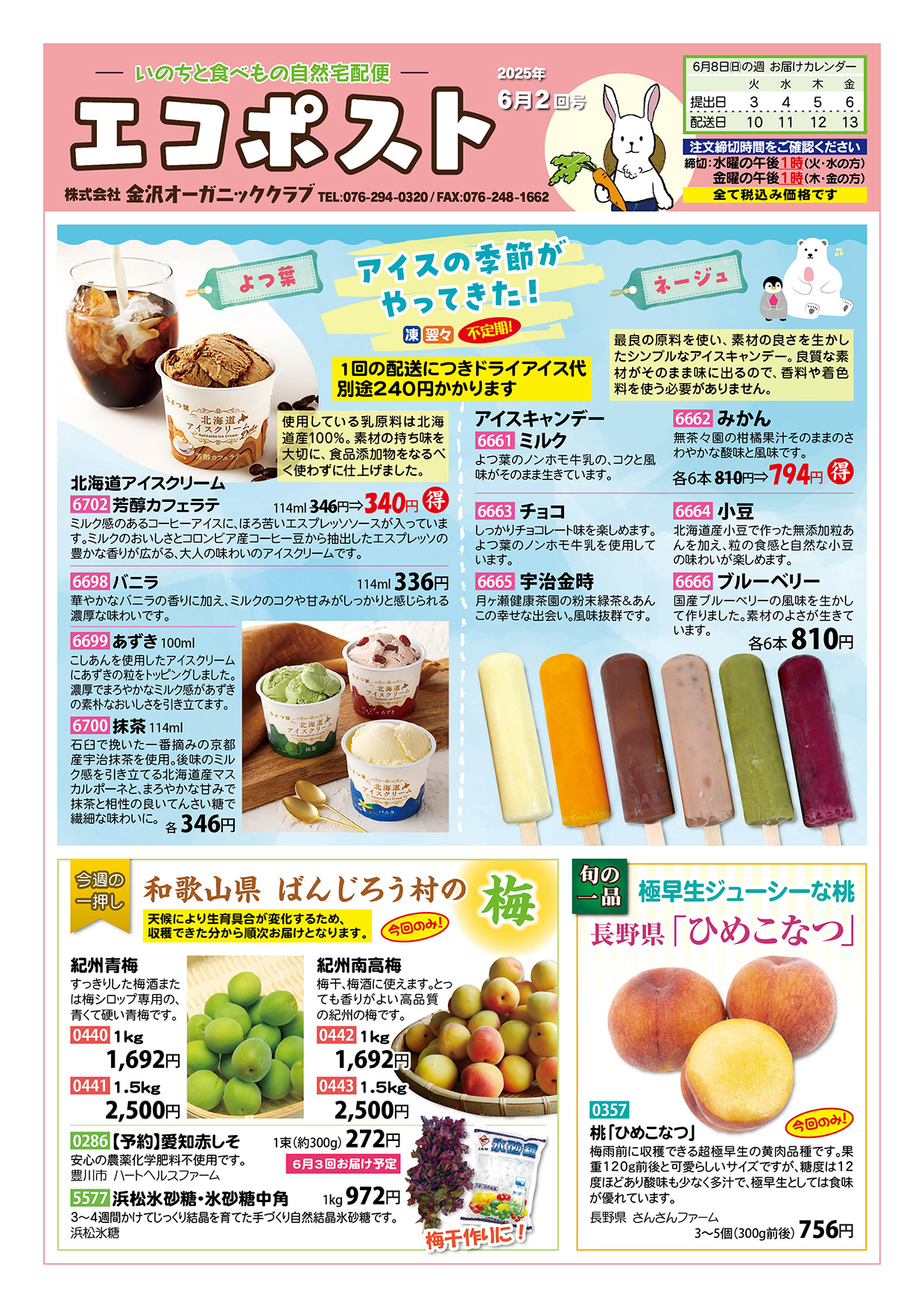 よつ葉のアイス　ネージュのアイス　ばんじろう村の梅　ひめこなつ