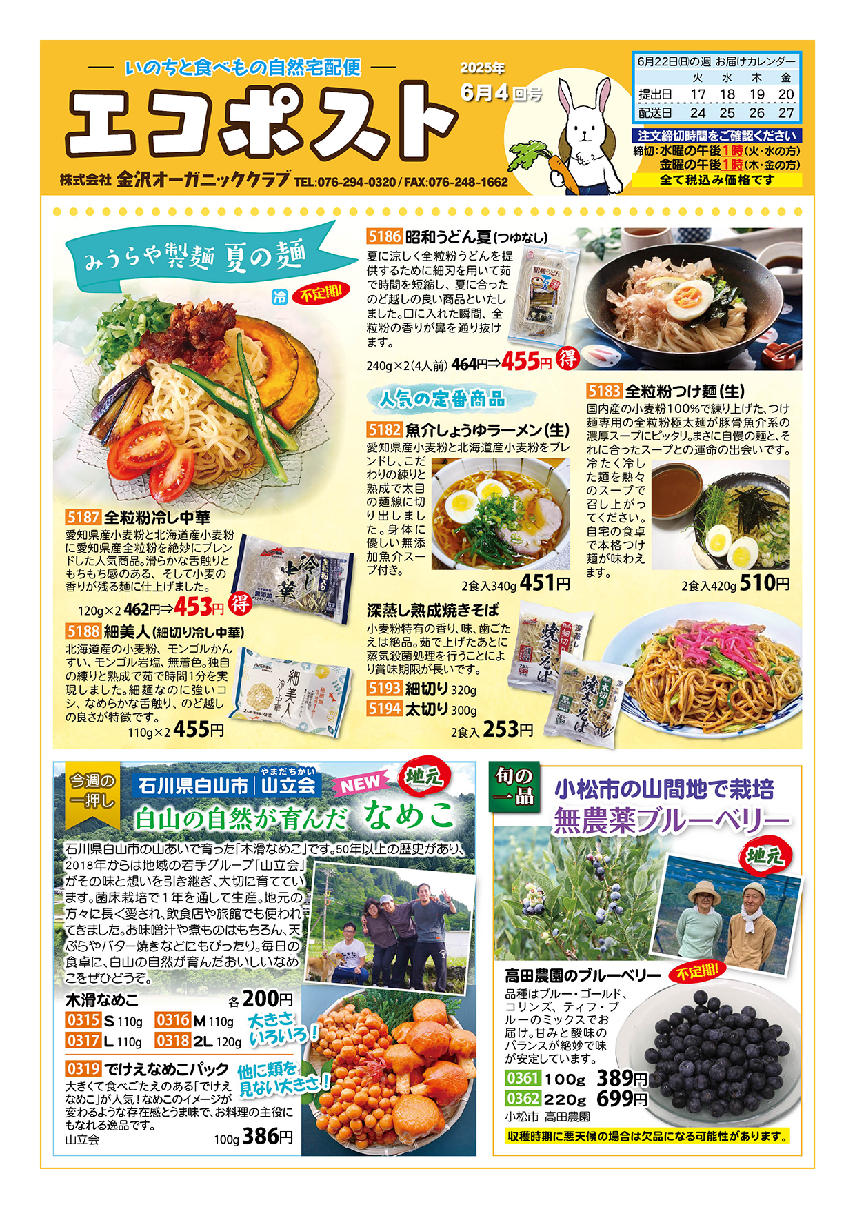 みうらや製麺　夏の麺　白山市山立会のなめこ　高田農園のブルーベリー