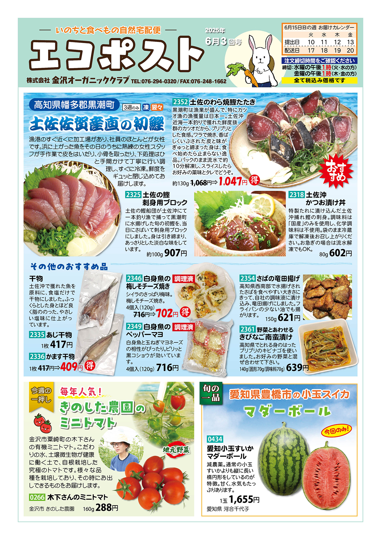 土佐佐賀産直の初鰹　きのした農園のミニトマト　小玉すいかマダーボール