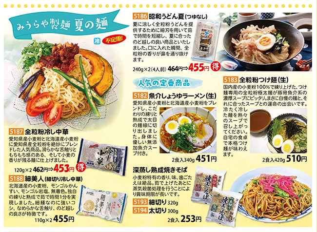 みうらや製麺　夏の麺