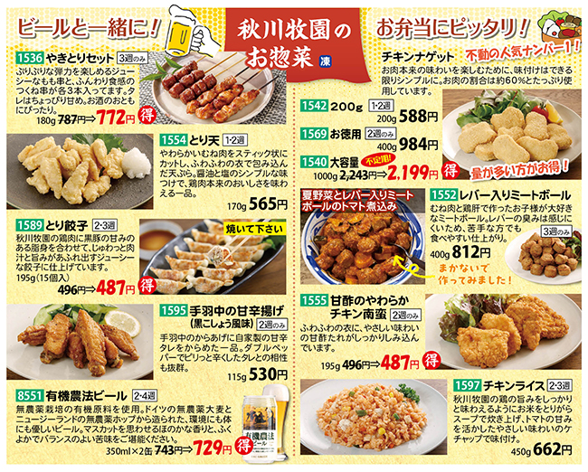 秋川牧園の惣菜