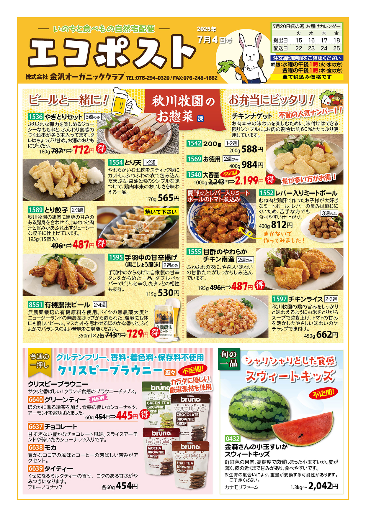 秋川牧園の惣菜　ブルーノのクリスピーブラウニー　小玉スイカ　スウィートキッズ