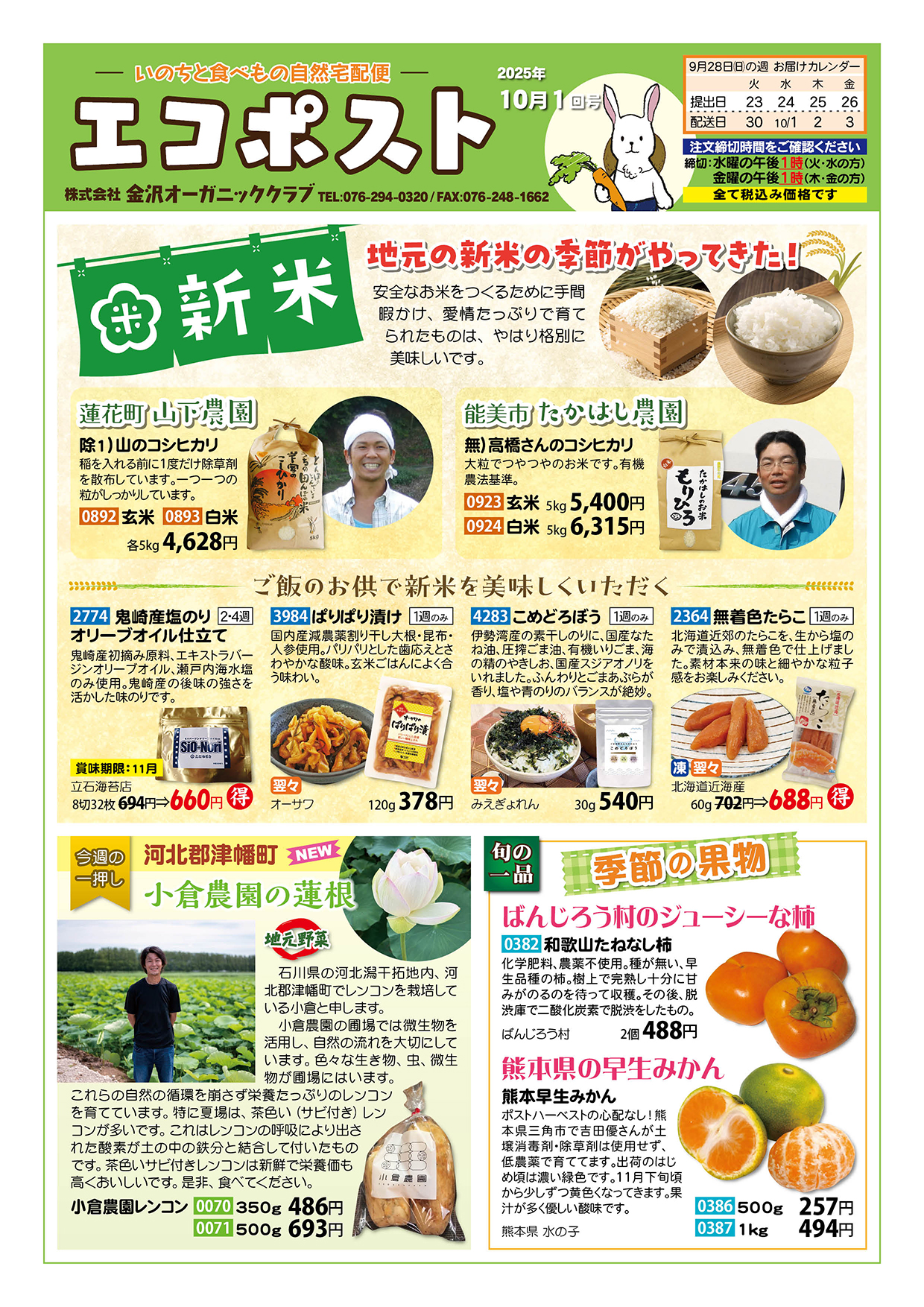 2025年度産新米　山下農園　たかはし農園　小倉農園の蓮根