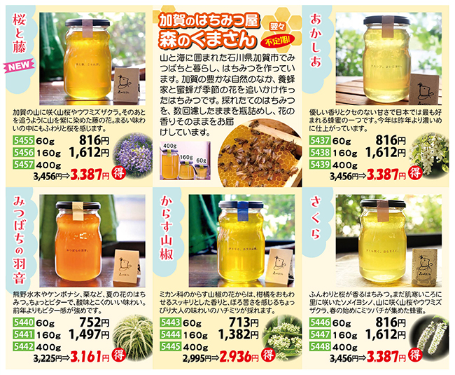 加賀のはちみつ屋 森のくまさん