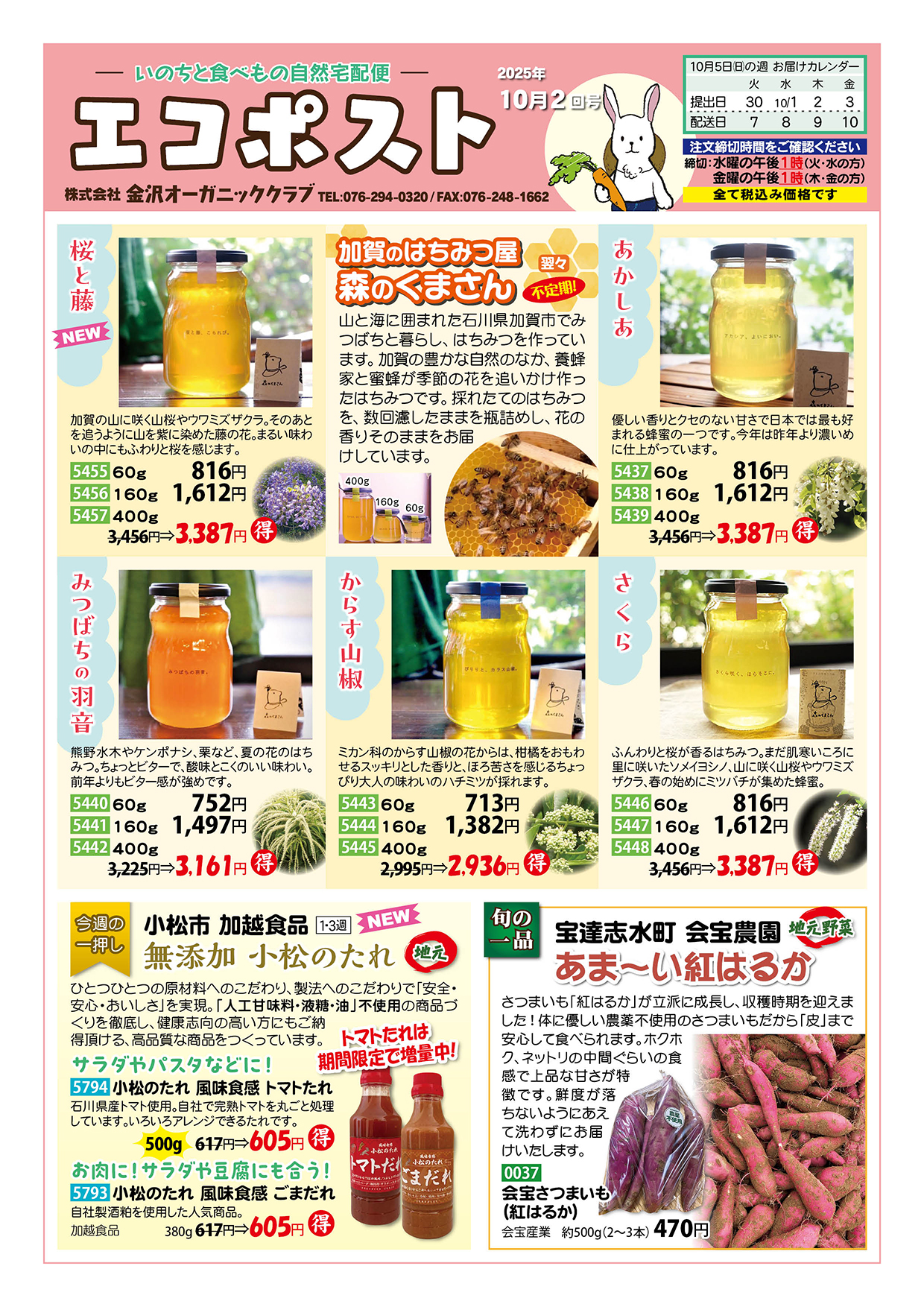 加賀のはちみつ屋 森のくまさん　小松市 加越食品 無添加のたれ