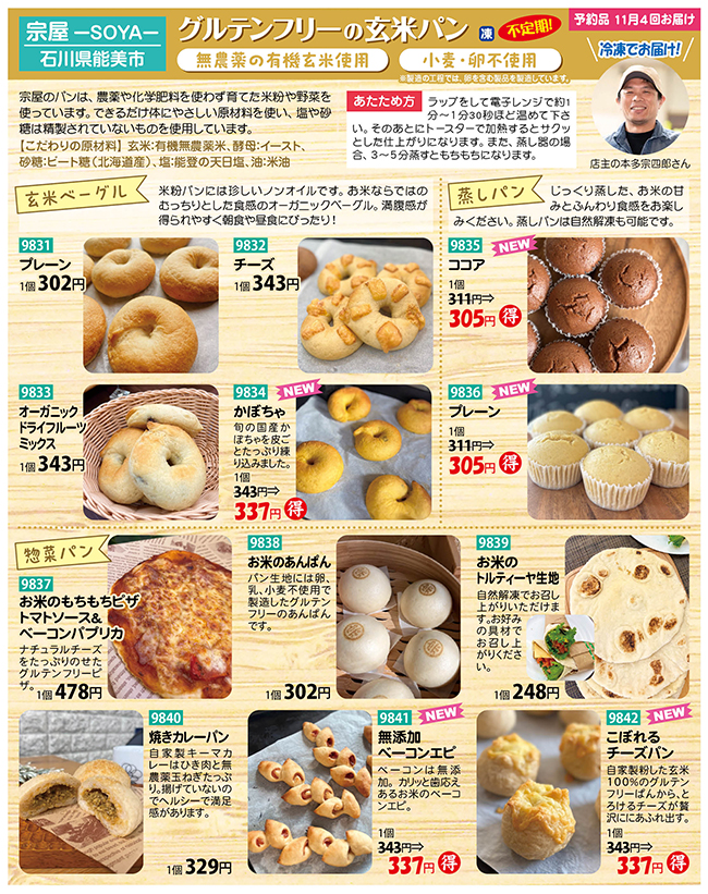 宗屋の玄米パン