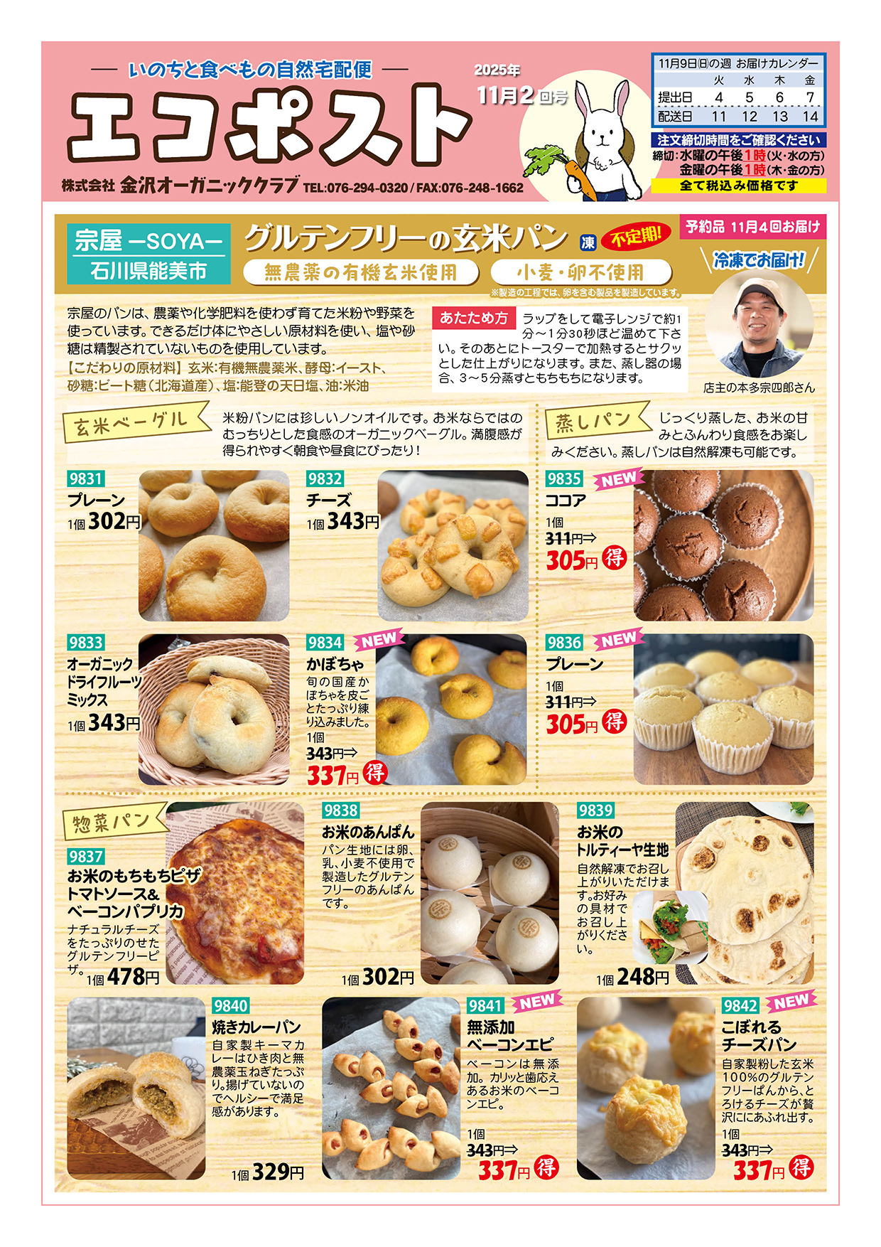 宗屋の玄米パン