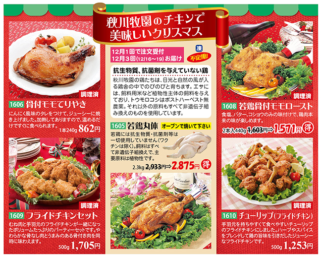 秋川牧園のチキンで美味しいクリスマス