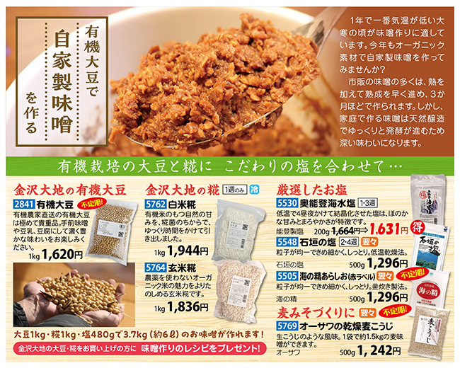 有機大豆で自家製味噌を作る　金沢大地の有機大豆と糀