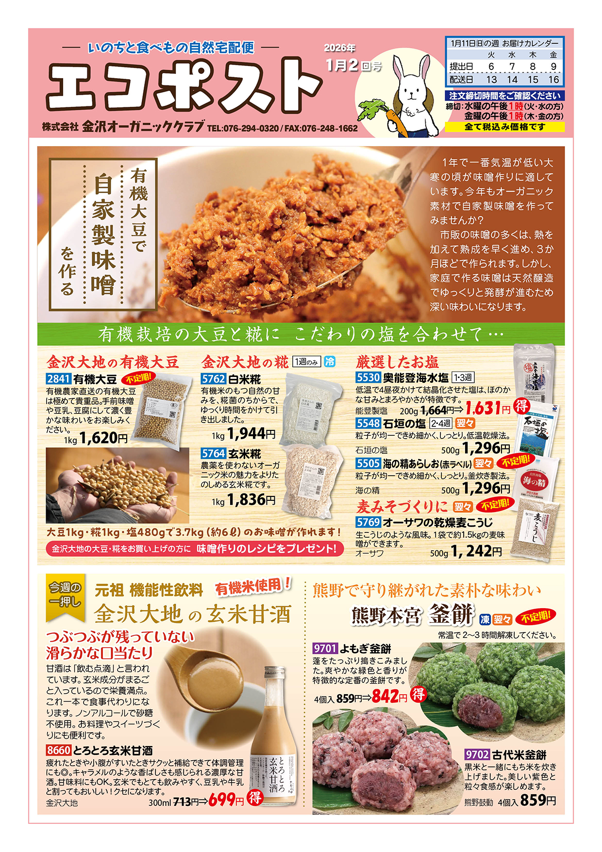 有機大豆で自家製味噌を作る　金沢大地の有機大豆と糀　玄米甘酒　熊野本宮の釜餅