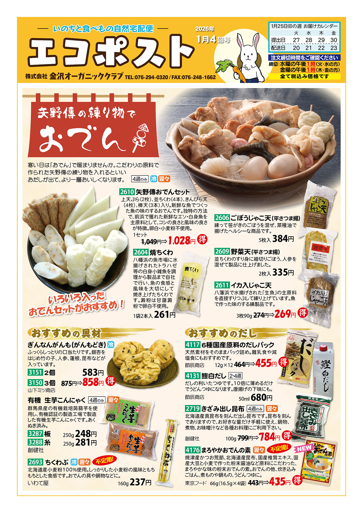 矢野傳の練り物でおでん